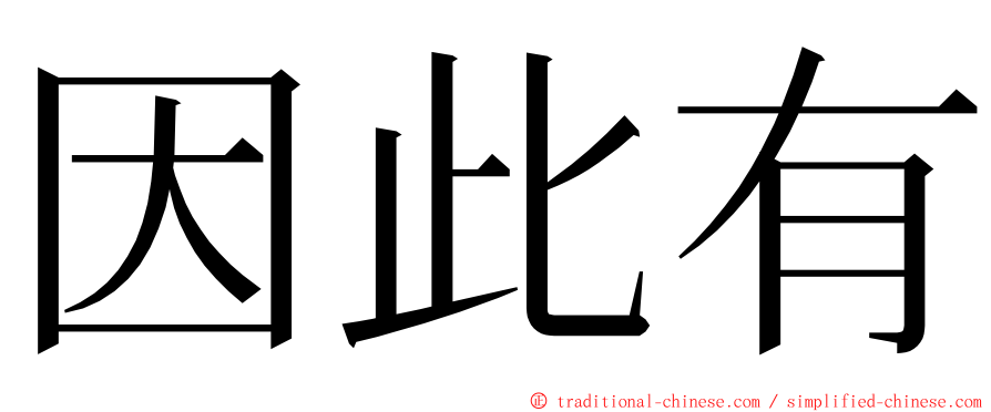 因此有 ming font