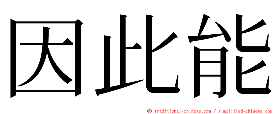 因此能 ming font