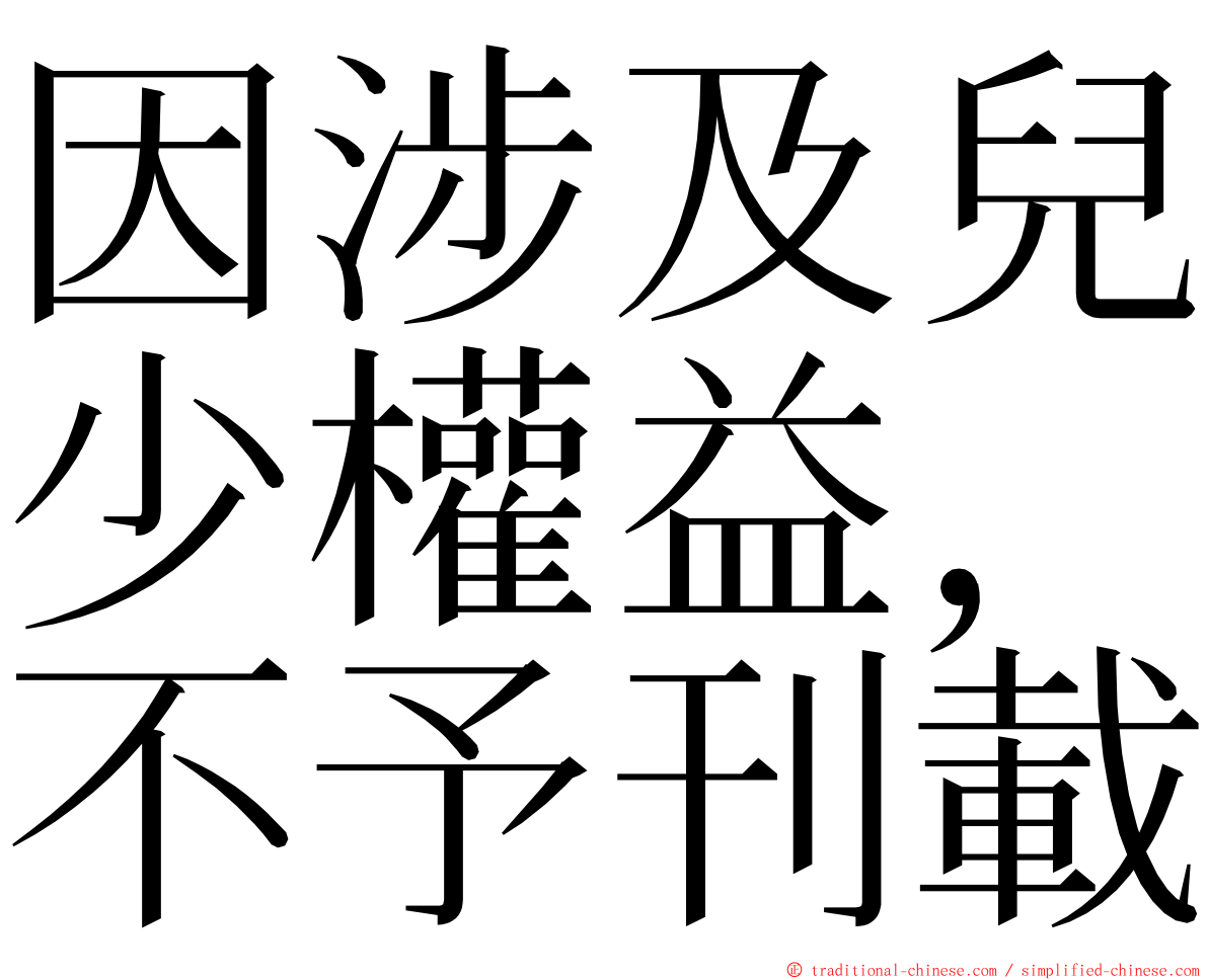 因涉及兒少權益，不予刊載 ming font