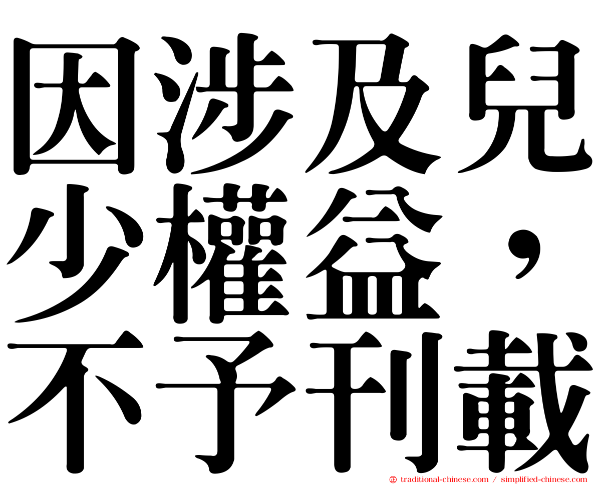 因涉及兒少權益，不予刊載