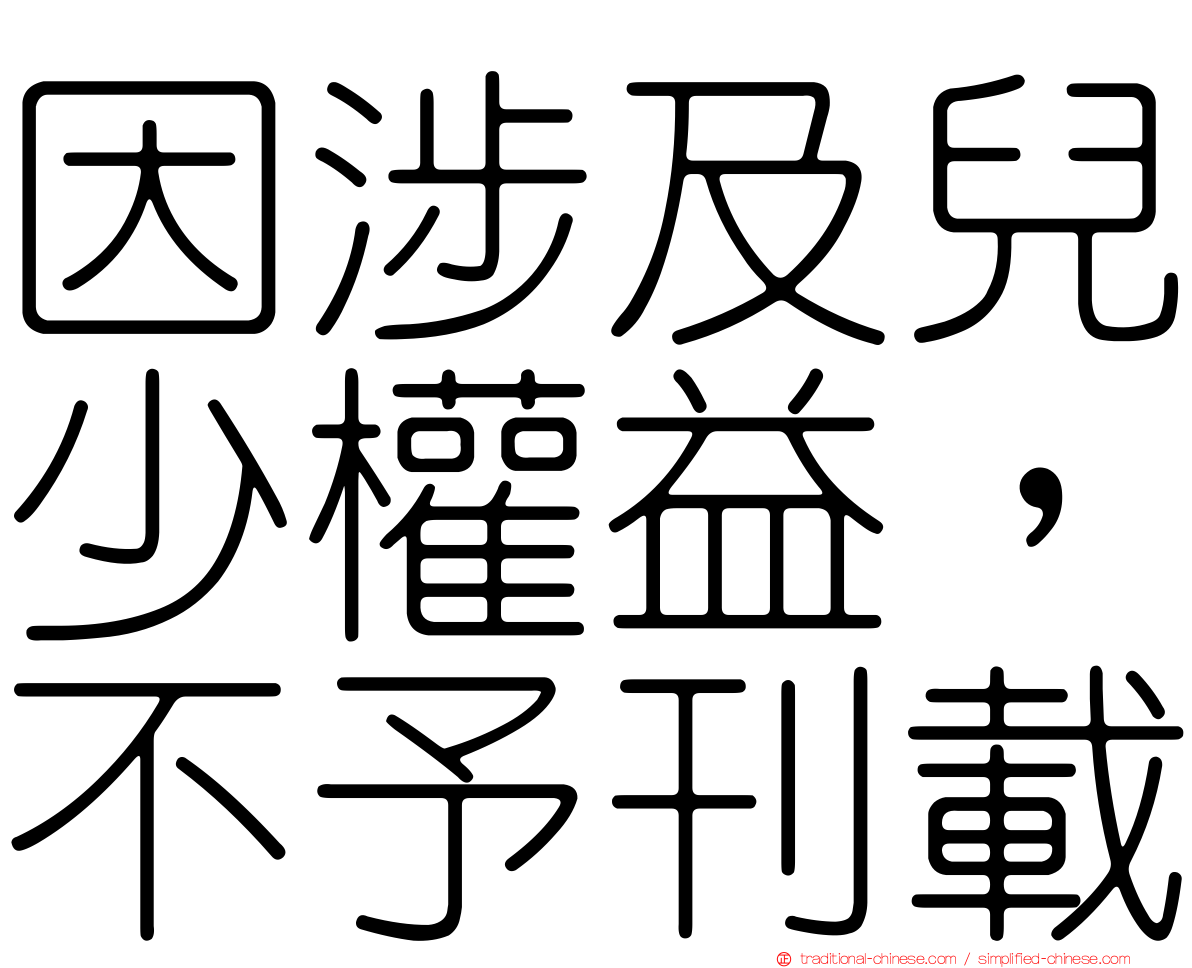 因涉及兒少權益，不予刊載