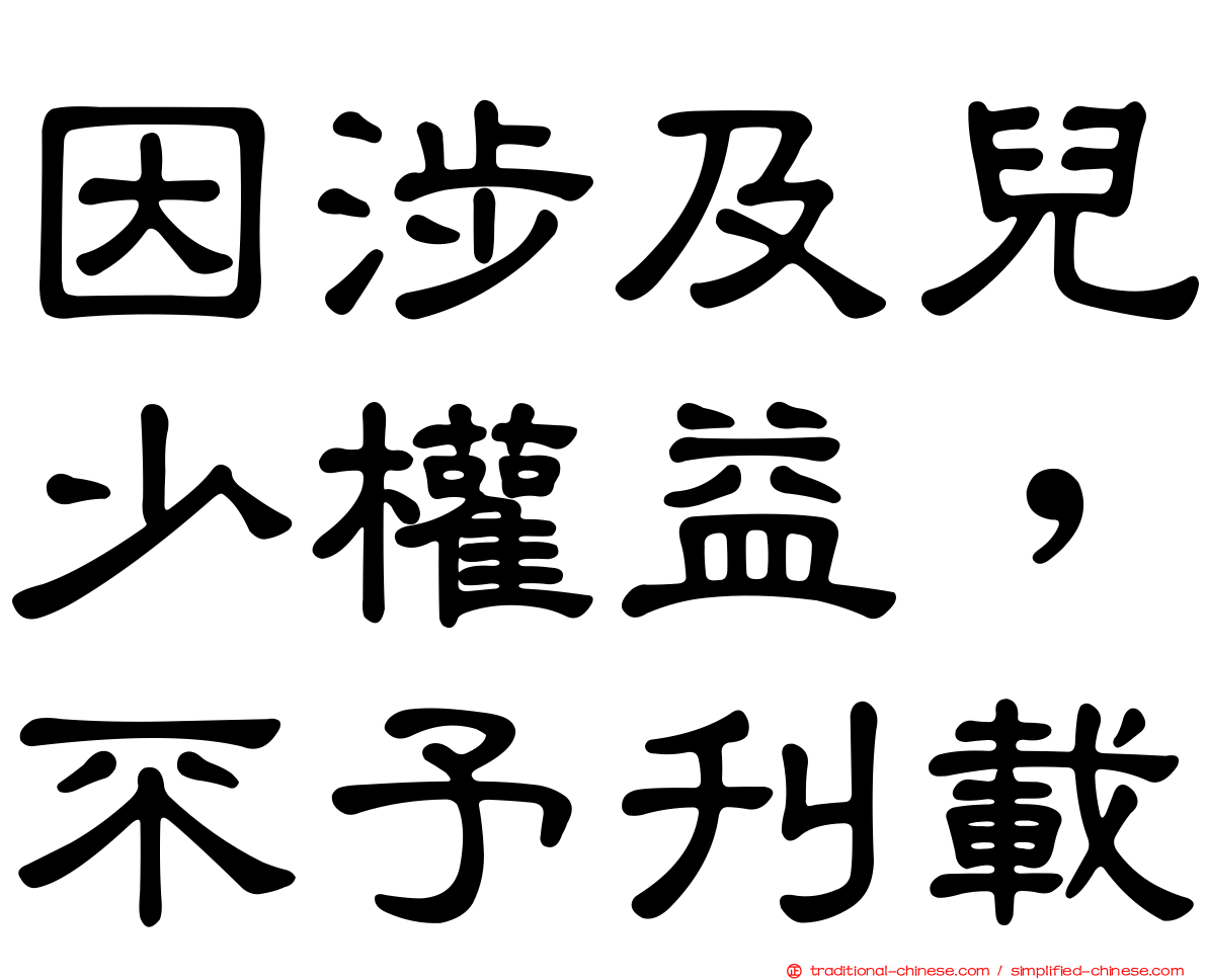 因涉及兒少權益，不予刊載