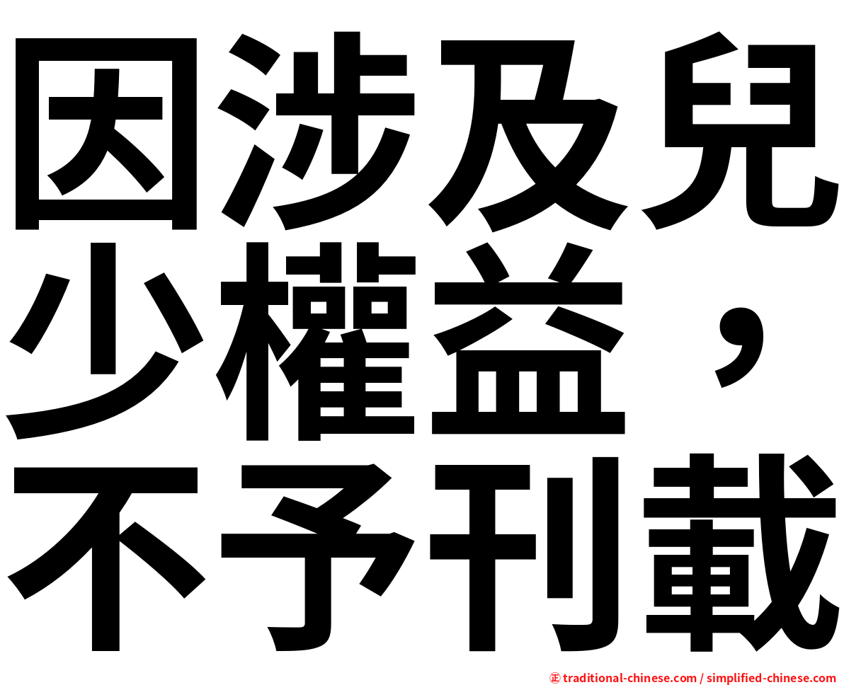 因涉及兒少權益，不予刊載