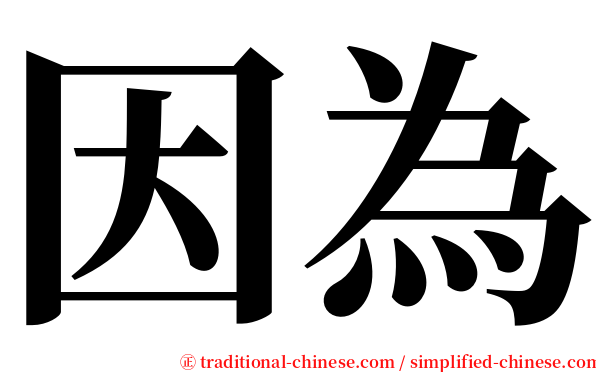 因為 serif font