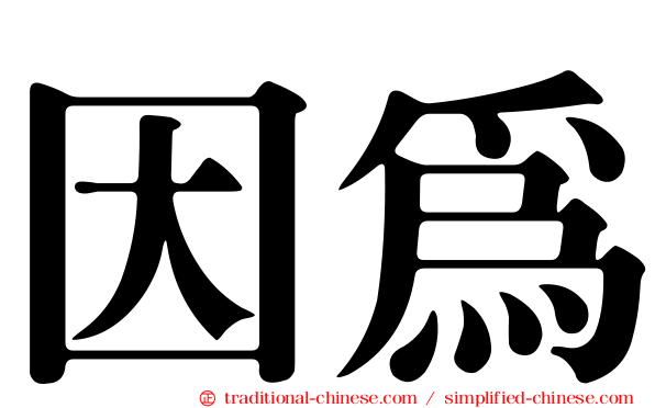 因為