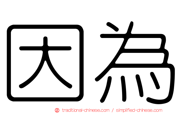 因為