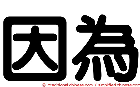 因為