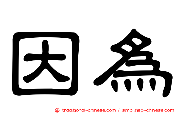 因為