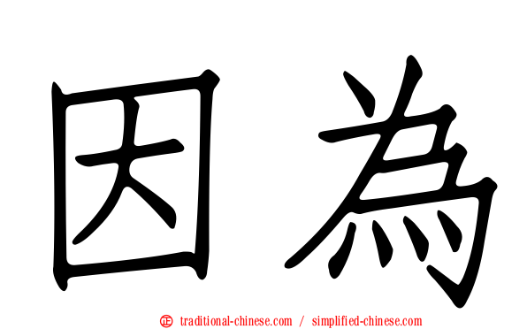 因為