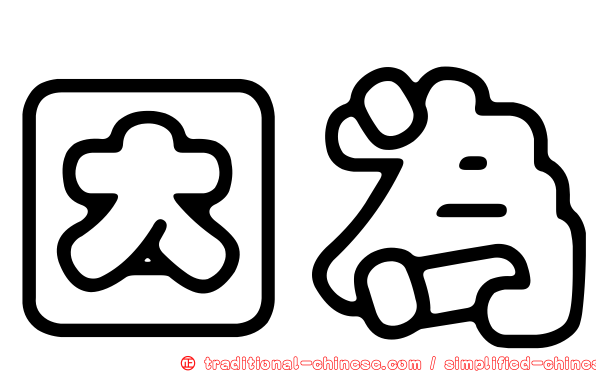因為