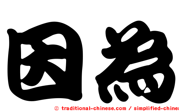 因為