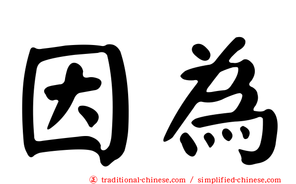 因為