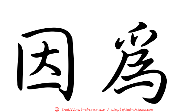 因為