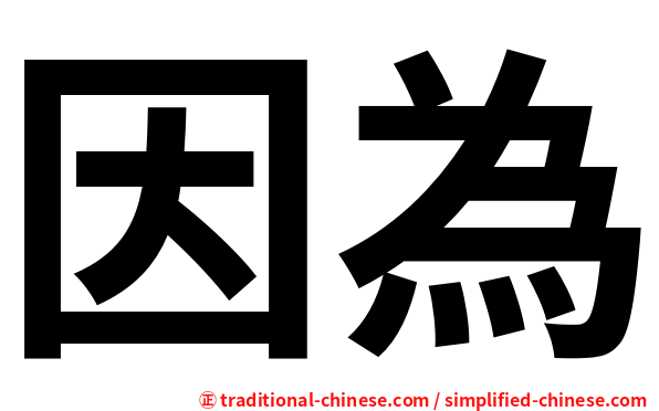 因為