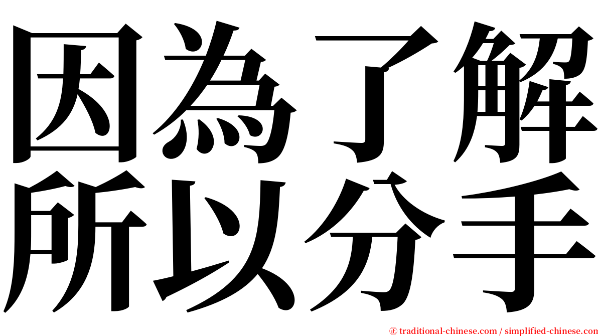 因為了解所以分手 serif font