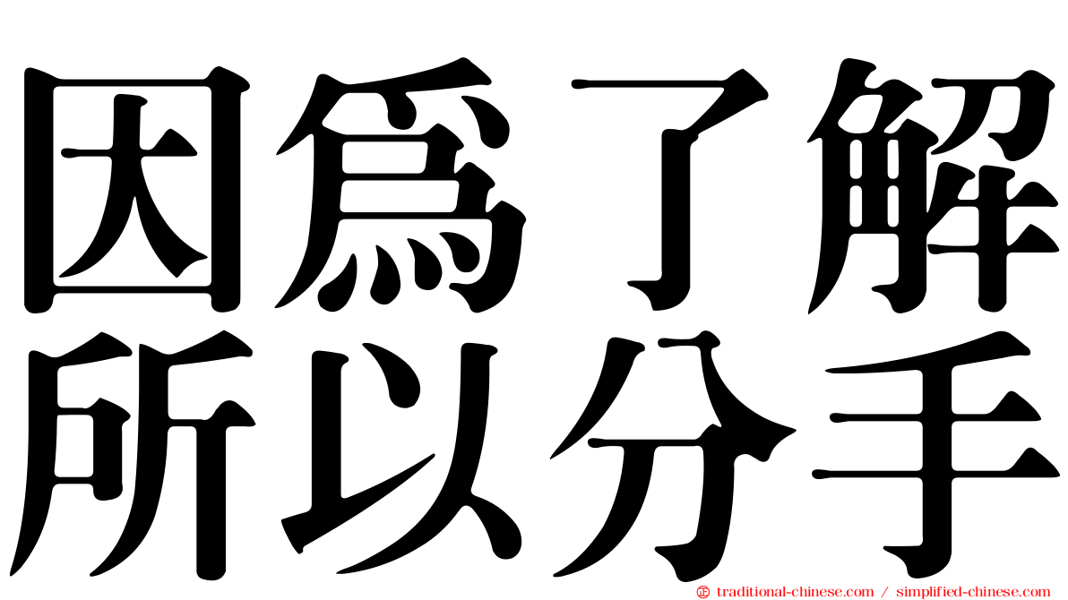 因為了解所以分手