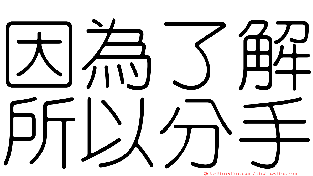 因為了解所以分手