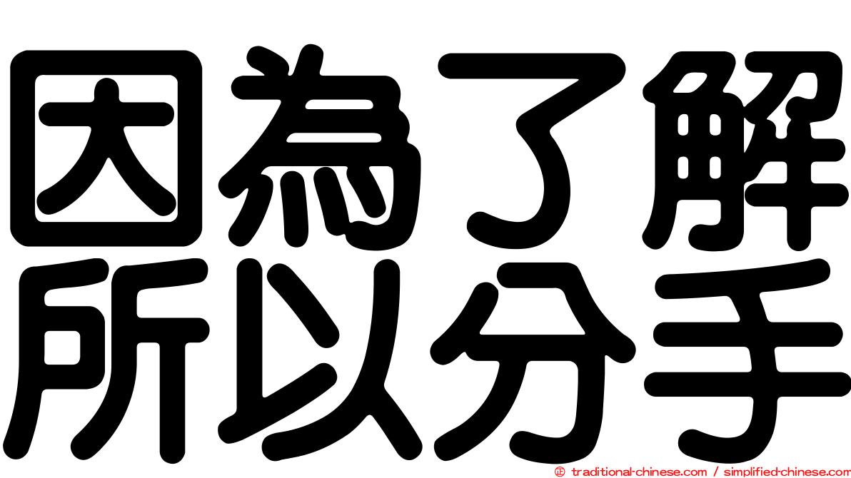 因為了解所以分手