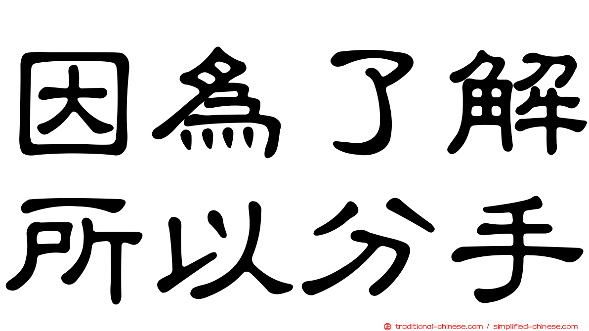 因為了解所以分手