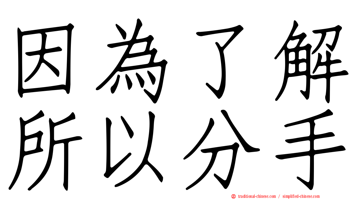 因為了解所以分手