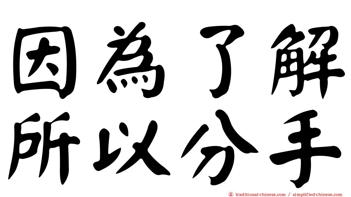 因為了解所以分手