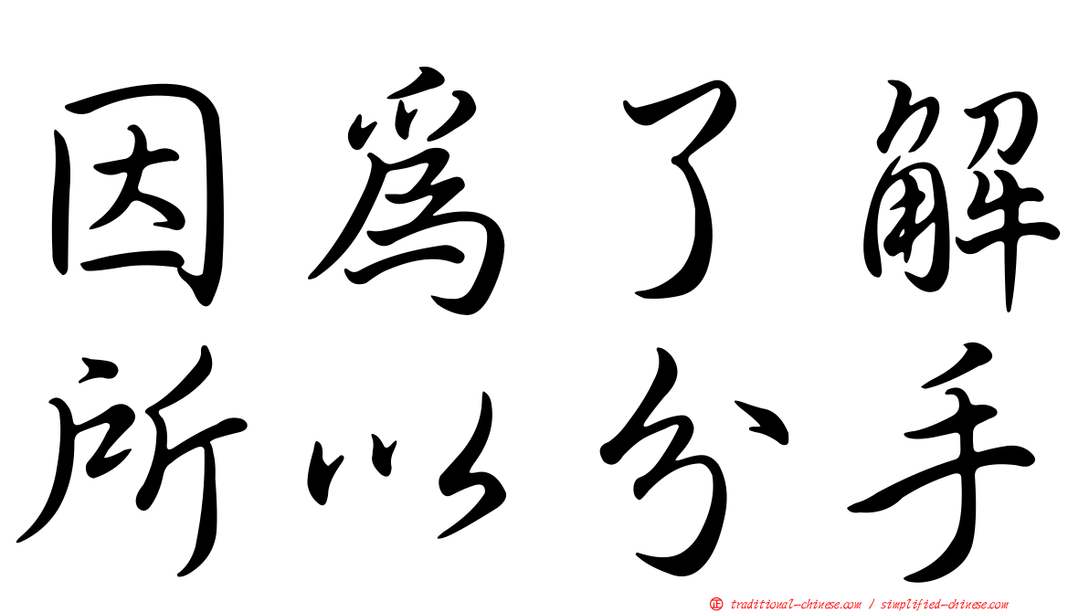 因為了解所以分手