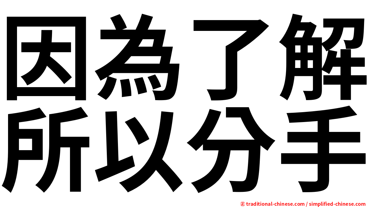 因為了解所以分手