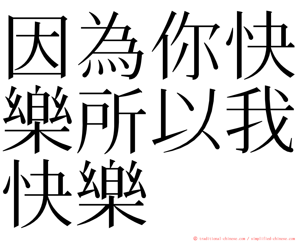 因為你快樂所以我快樂 ming font