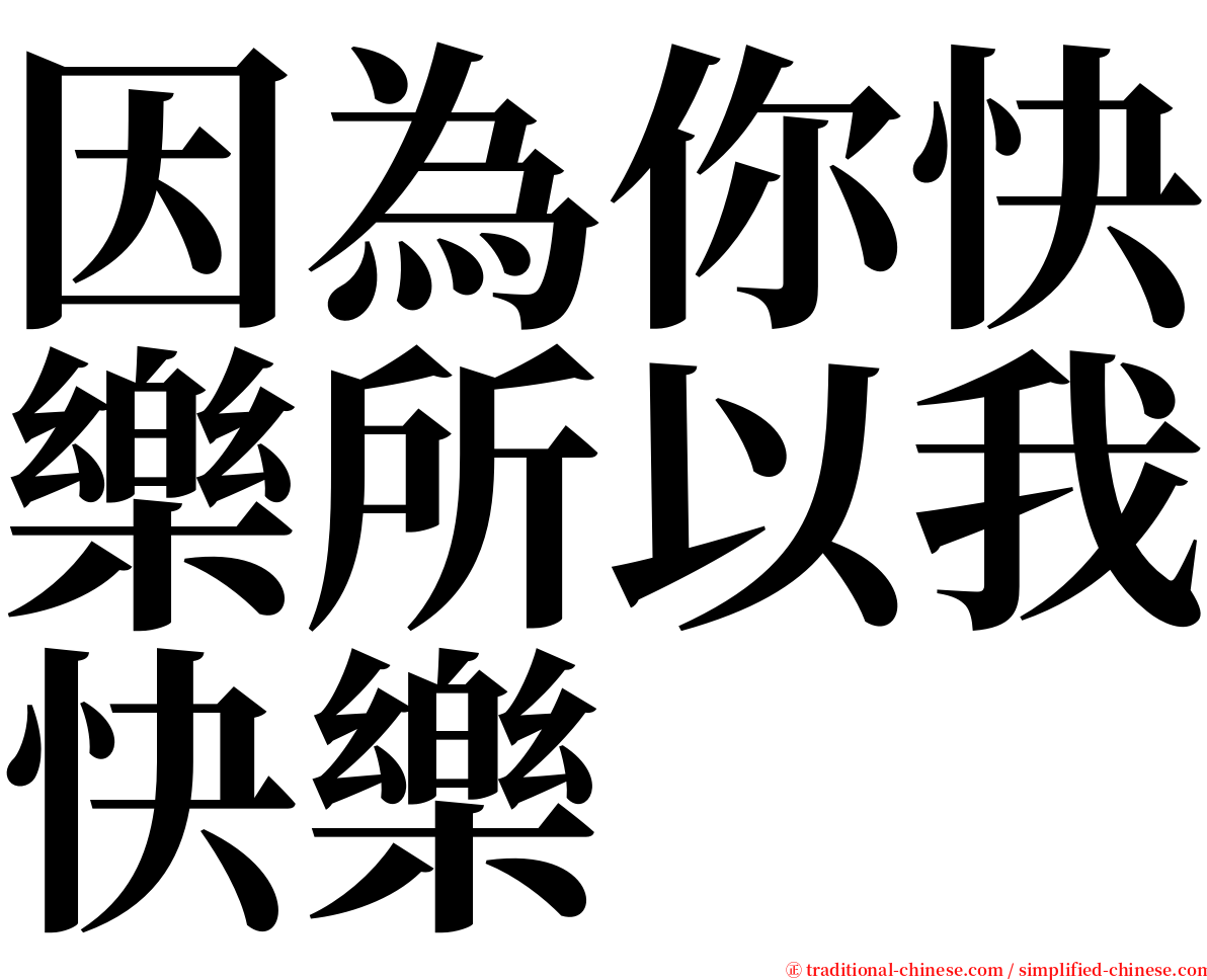 因為你快樂所以我快樂 serif font