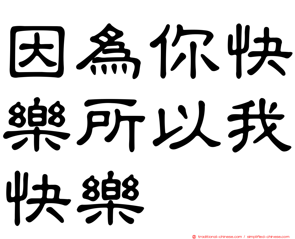 因為你快樂所以我快樂