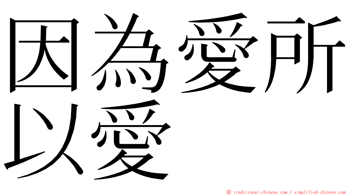 因為愛所以愛 ming font