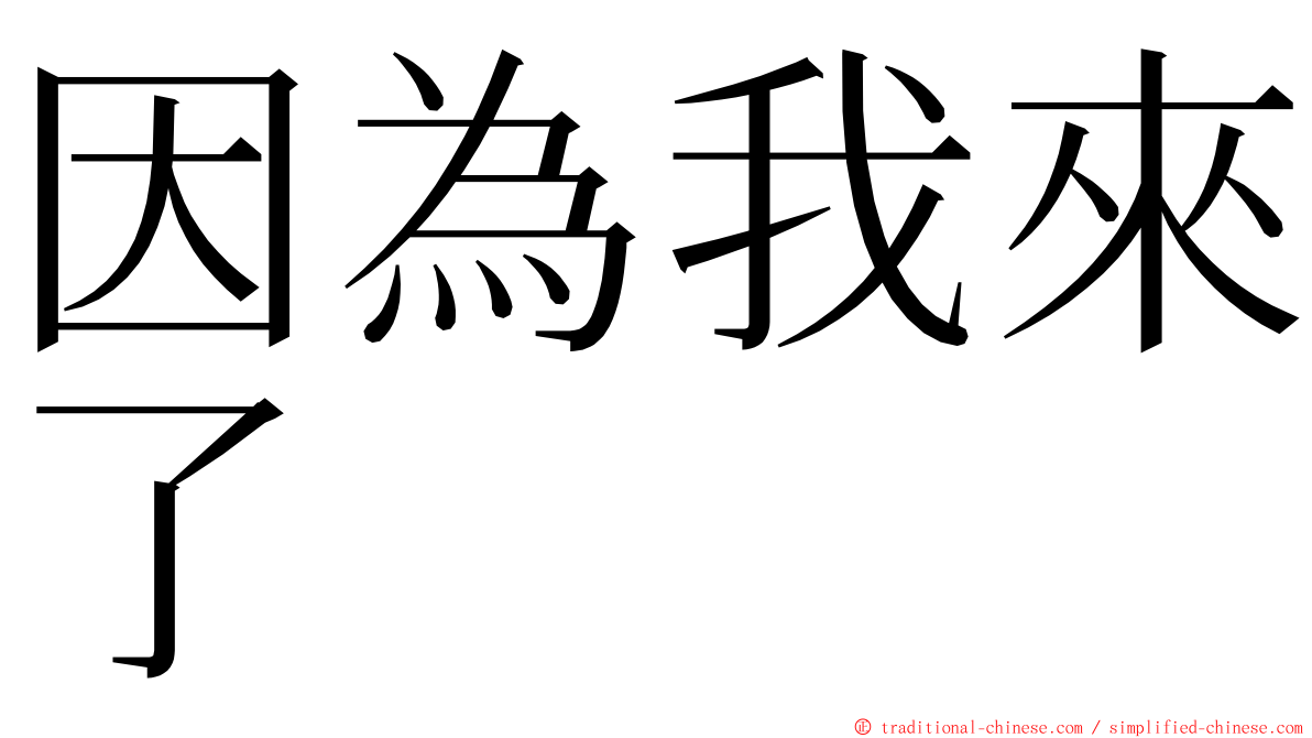 因為我來了 ming font