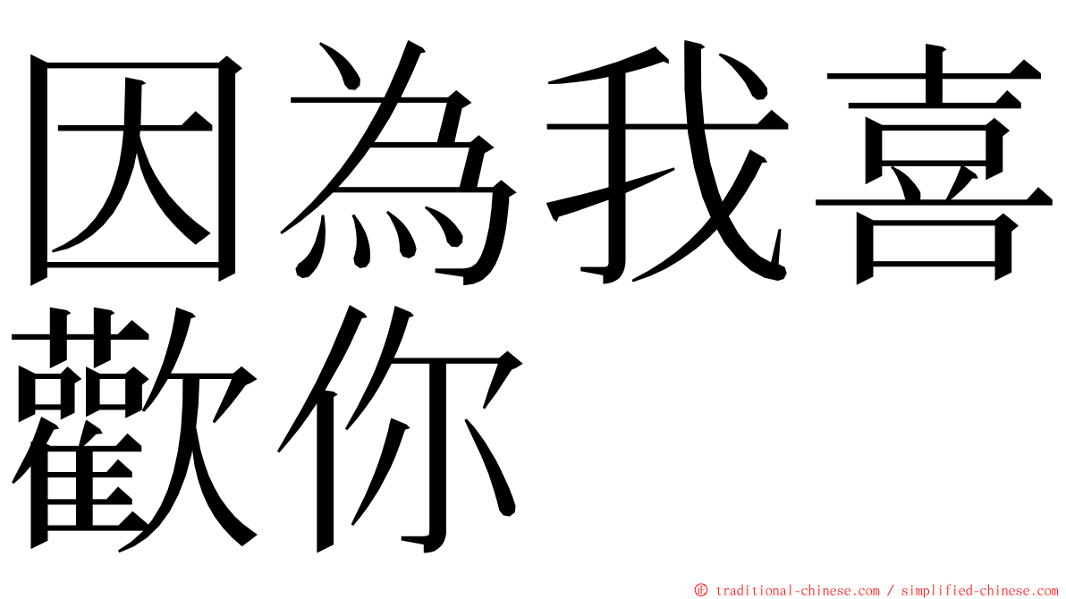 因為我喜歡你 ming font