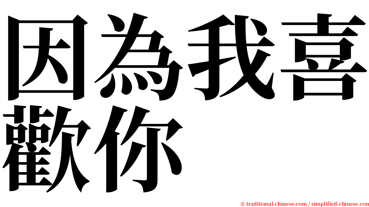 因為我喜歡你 serif font