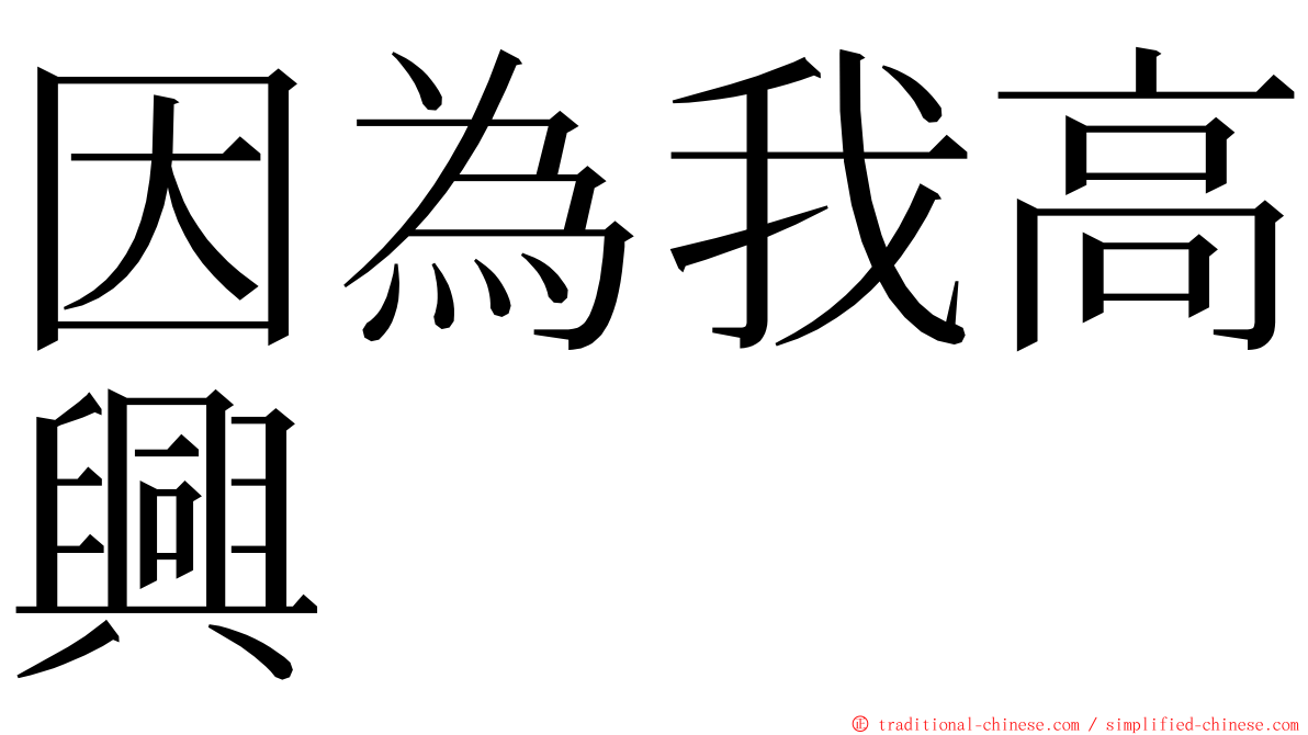 因為我高興 ming font