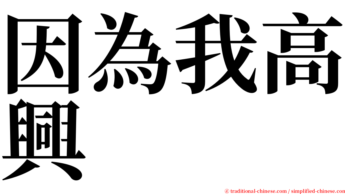 因為我高興 serif font