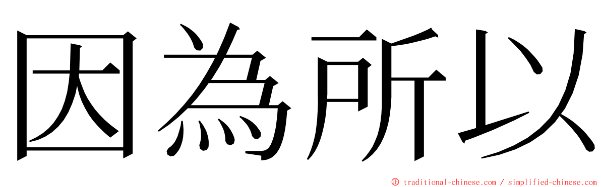 因為所以 ming font