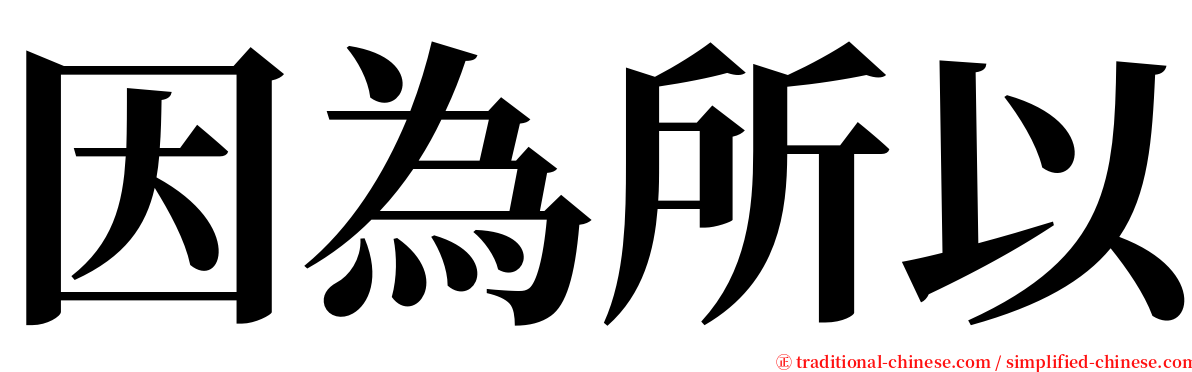 因為所以 serif font