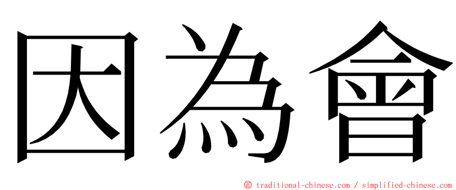 因為會 ming font