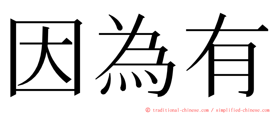 因為有 ming font