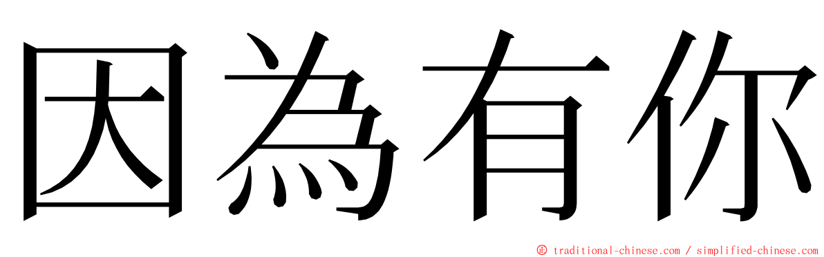 因為有你 ming font