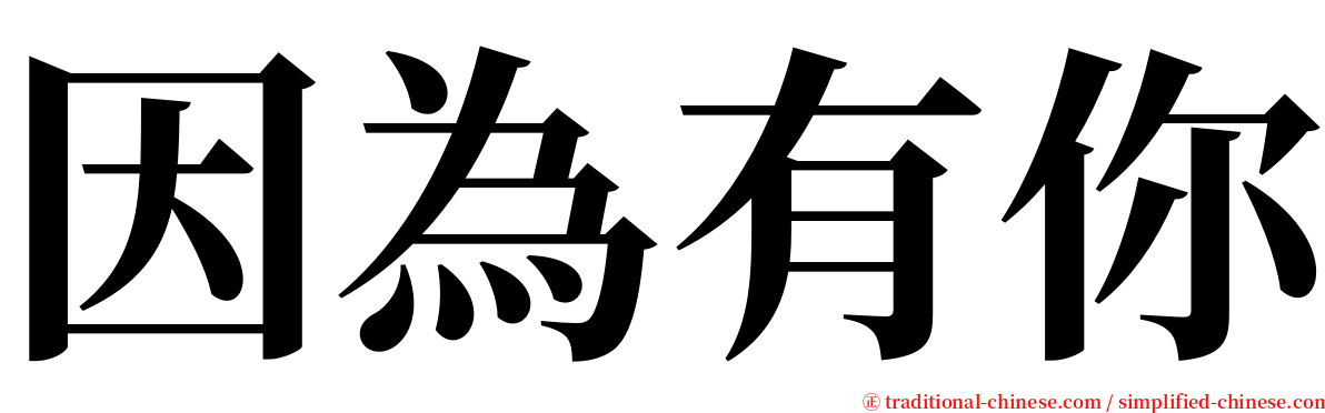 因為有你 serif font