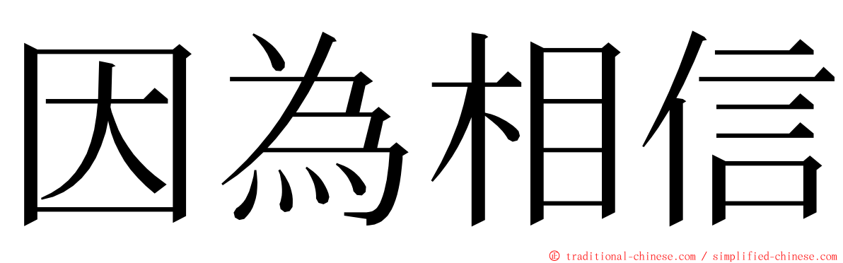 因為相信 ming font