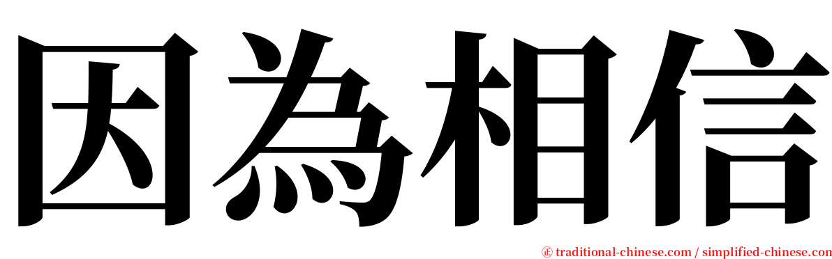 因為相信 serif font