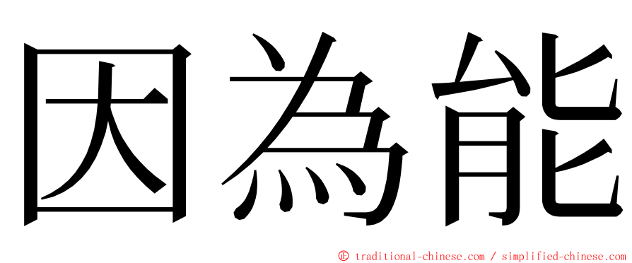 因為能 ming font