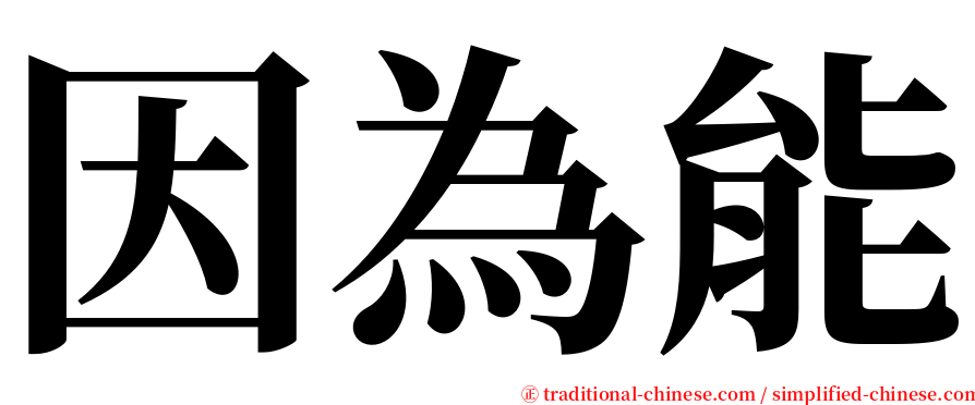 因為能 serif font