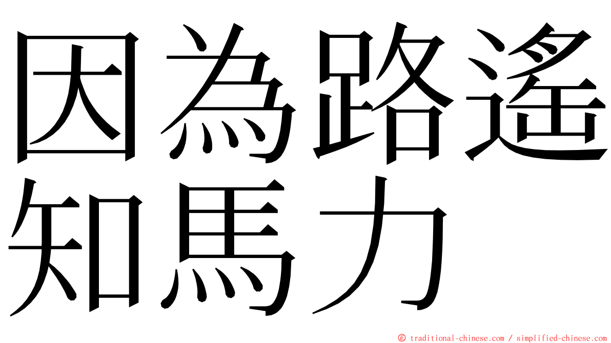 因為路遙知馬力 ming font