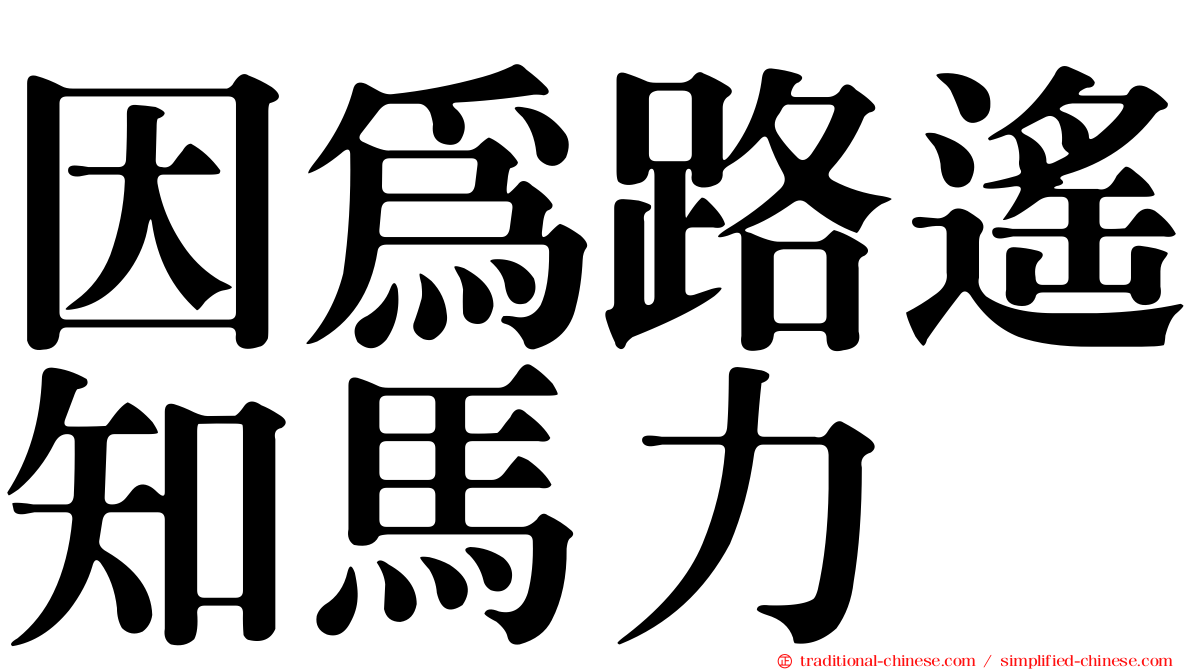 因為路遙知馬力