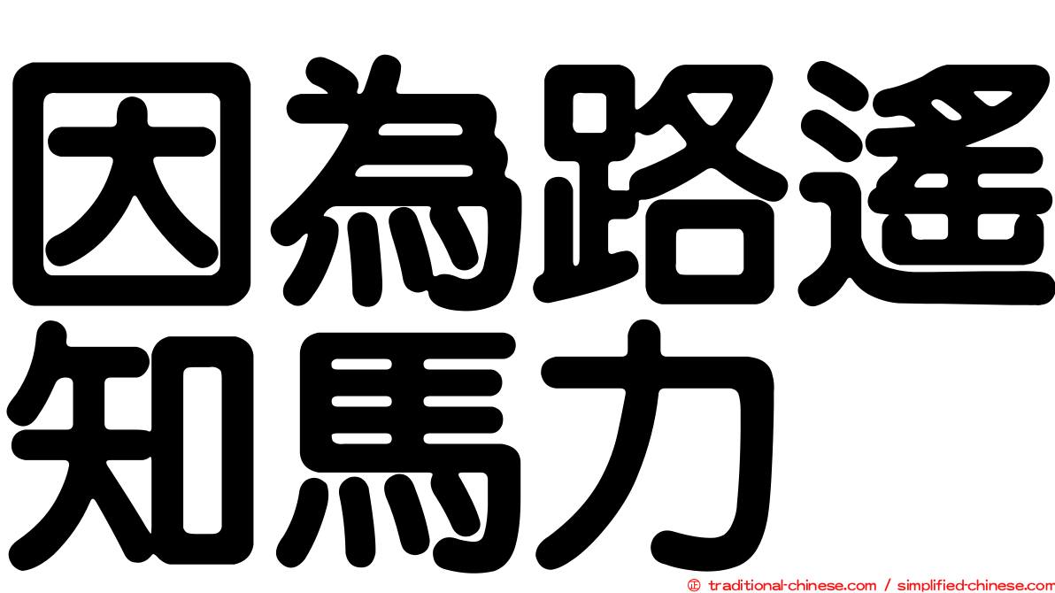 因為路遙知馬力