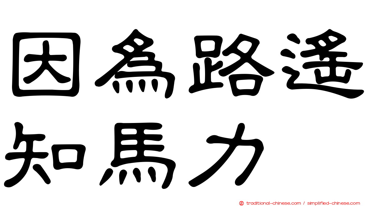 因為路遙知馬力